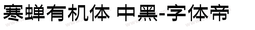 寒蝉有机体 中黑字体转换